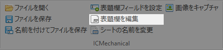 2D_表題欄を編集