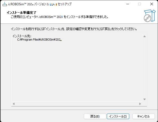 インストール準備完了