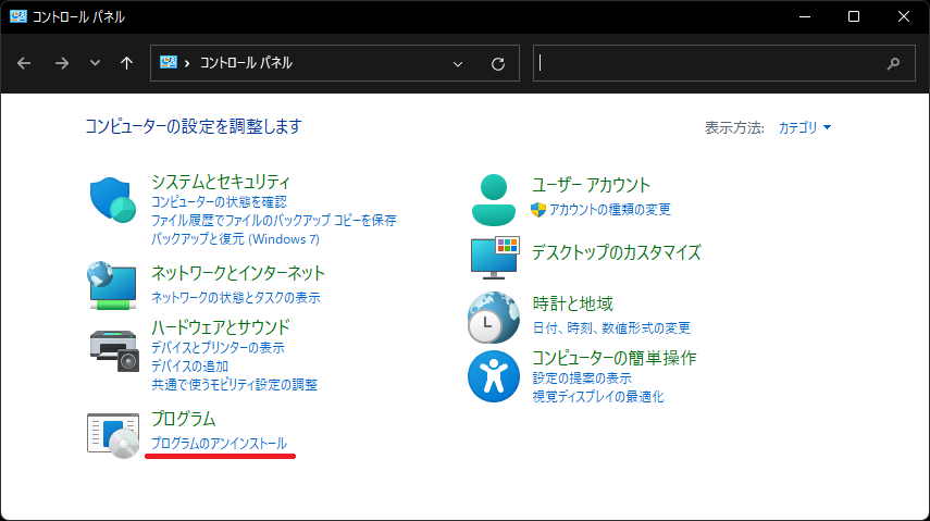 プログラムのアンインストール