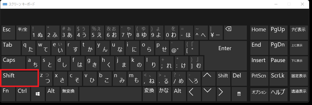 キーボード左Shift