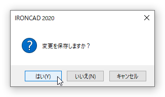 変更を保存しますか