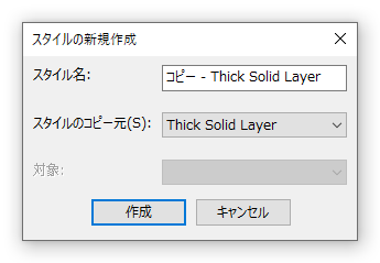 スタイルの新規作成画面