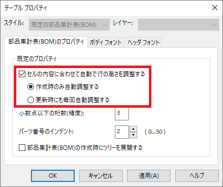 部品表の行の高さを自動的に合わせる