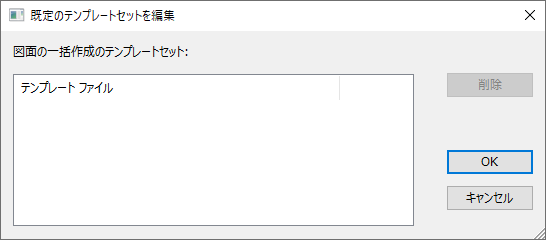シーンプロパティブラウザの図面の一括作成のテンプレートリスト