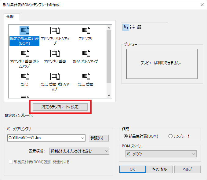 BOMの既定のテンプレートを選択