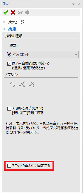 ピンスロット拘束時にスロットの中央に固定するオプション