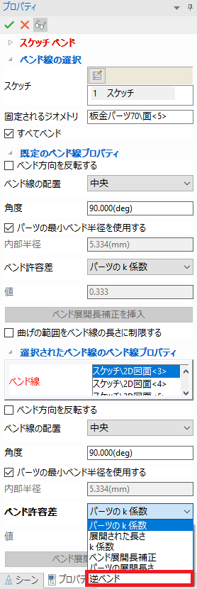 板金のスケッチベンドが逆ベンドに対応