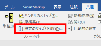 メニュー 既定のサイズと密度