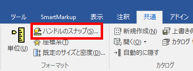 メニュー ハンドルのスナップ