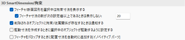 3D SmartDimension/拘束