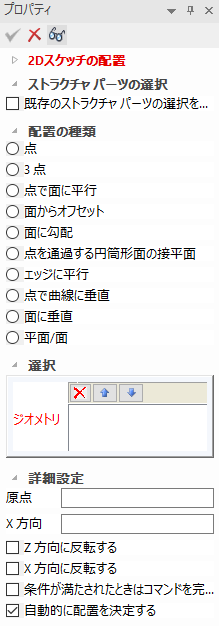2Dスケッチの配置