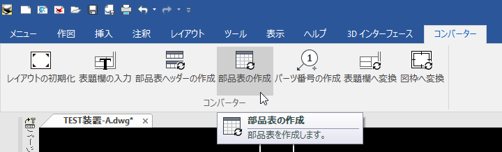 部品表の作成