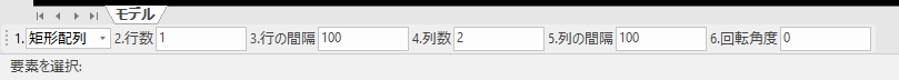 矩形配列のインスタンスメニュー