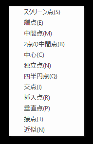 オブジェクト スナップ メニュー