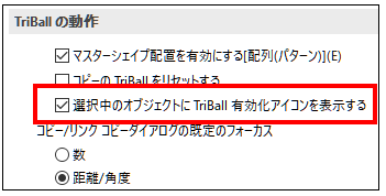 選択中のオブジェクトに TriBall 有効化アイコンを表示する