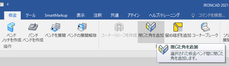 閉じた角を追加