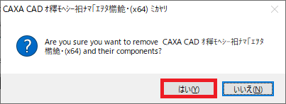 アンインストール CAXA Draft Component