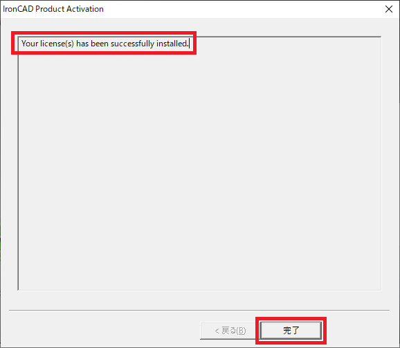 IronCAD Product Activation 画面 完了