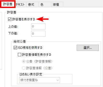 許容差を表示する