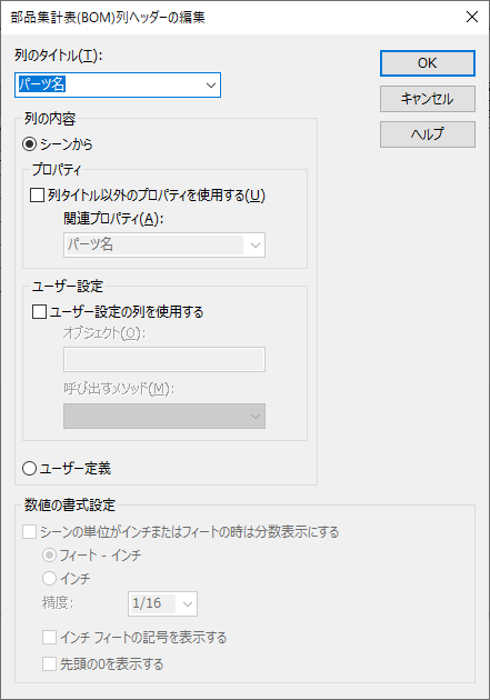 部品集計表(BOM)列のヘッダーの編集 画面