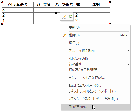部品表のプロパティ