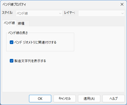 ベンド線プロパティ