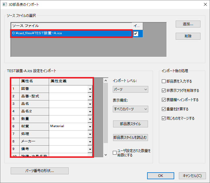 3D部品表のインポート画面