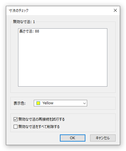 寸法のチェック