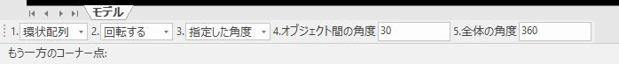 環状配列のインスタンスメニュー