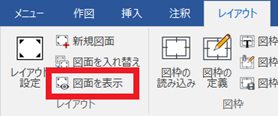 図面を表示