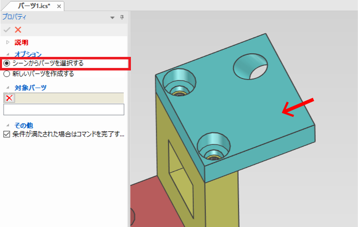 シーンからパーツを選択する