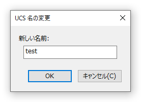UCS 名の変更