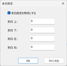 余白設定