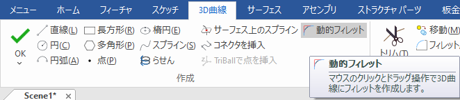 動的フィレット