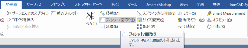 フィレット/面取り