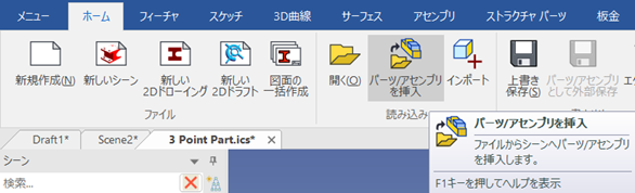 パーツ/アセンブリを挿入