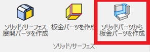 ソリッドパーツから板金パーツを作成