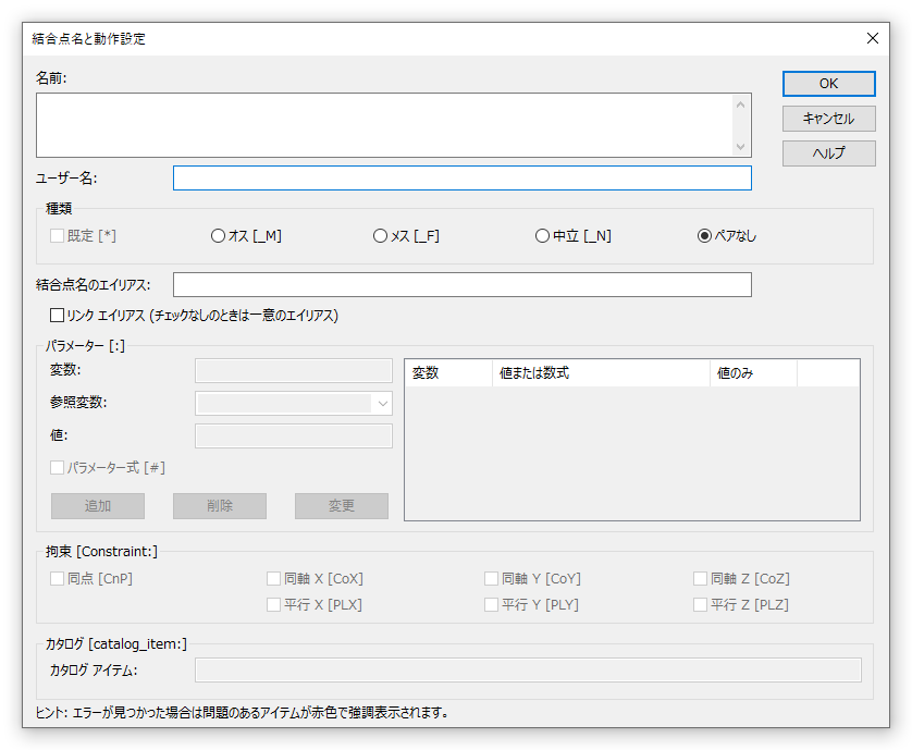 結合点名と動作を設定