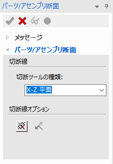パーツ/アセンブリ断面