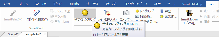今すぐレンダリング