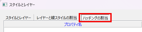 ハッチングの割当