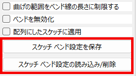スケッチベンド-設定