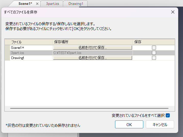一括保存/閉じる