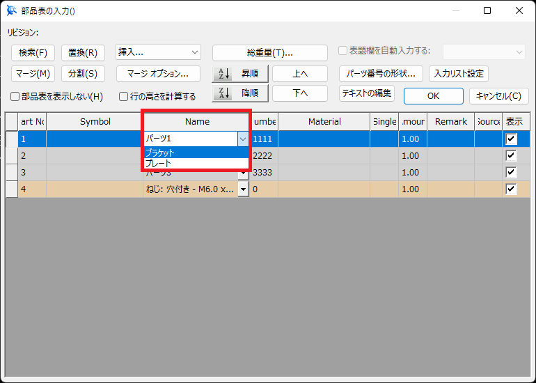 部品表の入力リスト設定