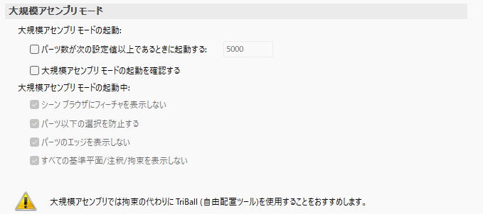 大規模アセンブリモード