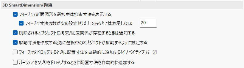3D SmartDimension/拘束
