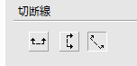 切断線を選択