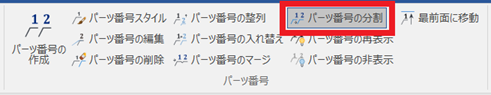 パーツ番号の分割