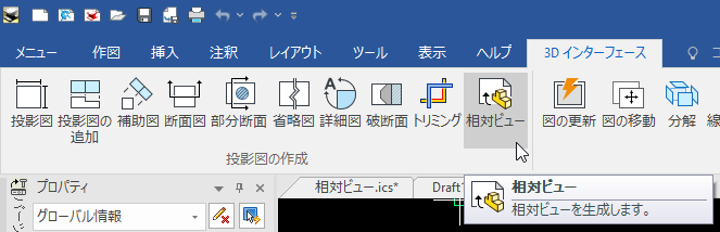相対ビュー