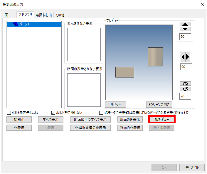 相対ビュー